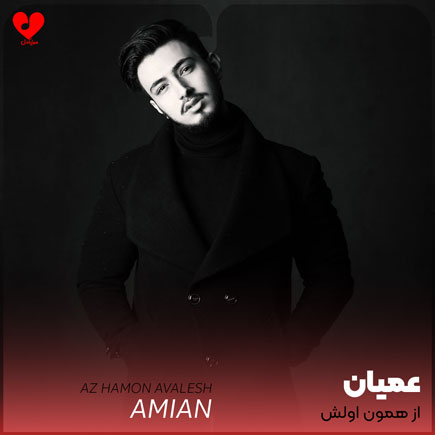 از همون اولش خیلی
