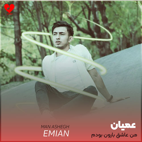 اهنگ من عاشق بارون