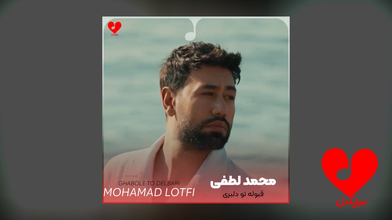 قبوله تو دلبری اصلا