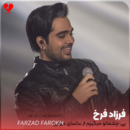 پی چشماتو میگیرم