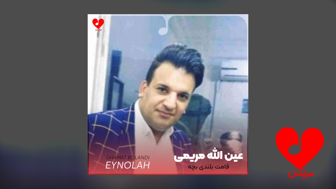 قامت بلندی بچه ابرو کمندی بچه