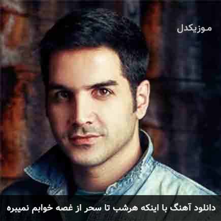 اهنگ با اینکه هرشب تا سحر