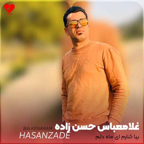 بیا کنارم ای ماه