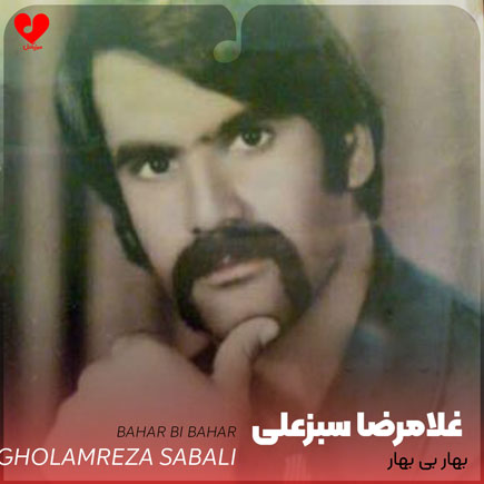 بهار بی بهار