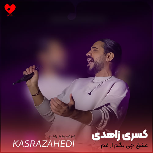 عشق چی بگم