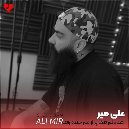 شد دلم تنگ پر