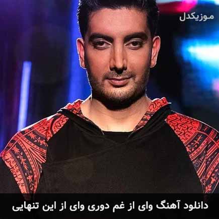 اهنگ وای