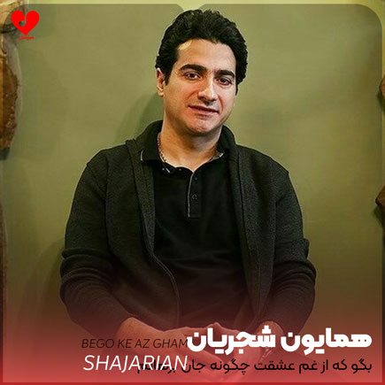 اهنگ بگو که