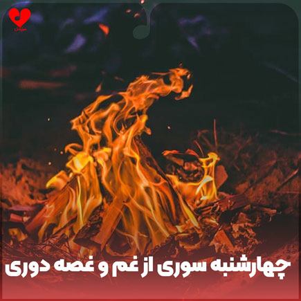 چهارشنبه سوری