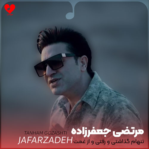تنهام گذاشتی و رفتی و