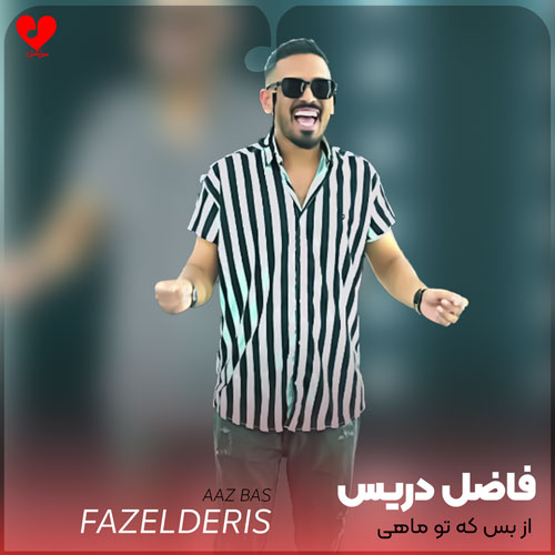 از بس که تو