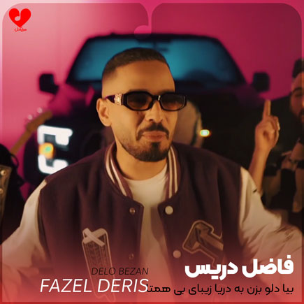 بیا دلو بزن به