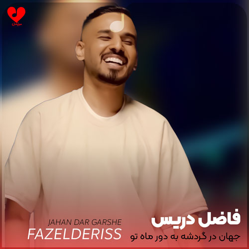 جهان در گردشه به