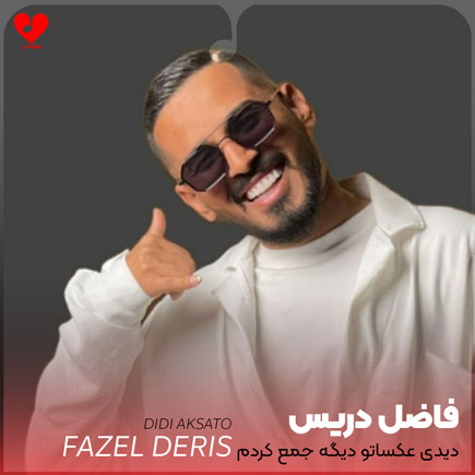 دیدی عکساتو دیگه جمع کردم