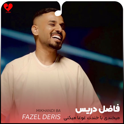 میخندی با خندت غوغا میکنی