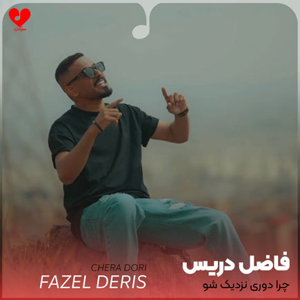 چرا دوری نزدیک شو