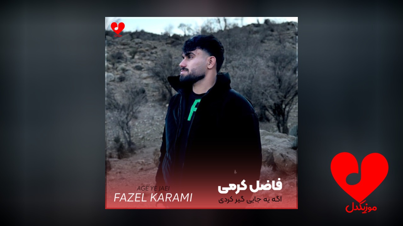 اگه یه جایی گیر
