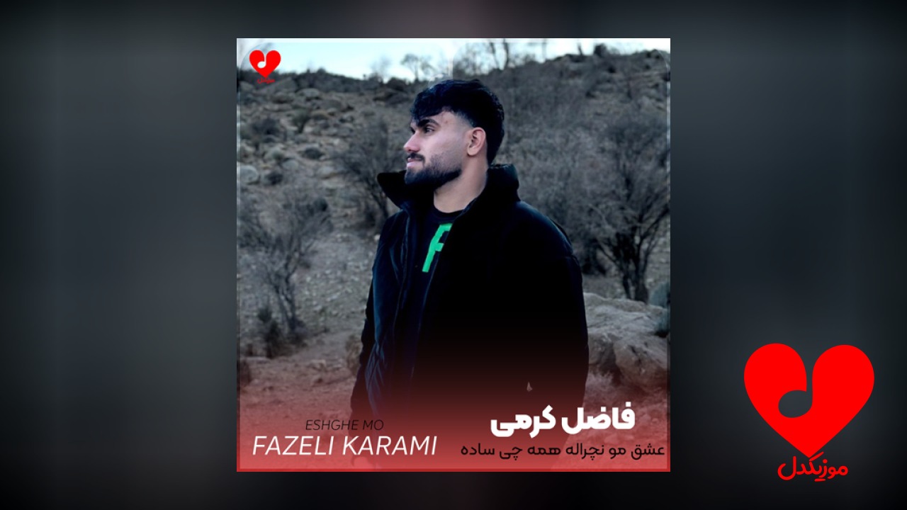 عشق مو نچراله همه چیش ساده
