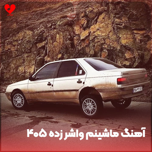 ماشینم واشر زده ۴۰۵