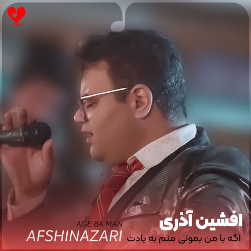 اگه با من بمونی