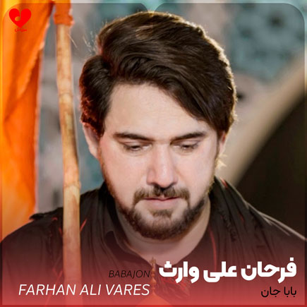 مداحی بابا جان Baba Jan