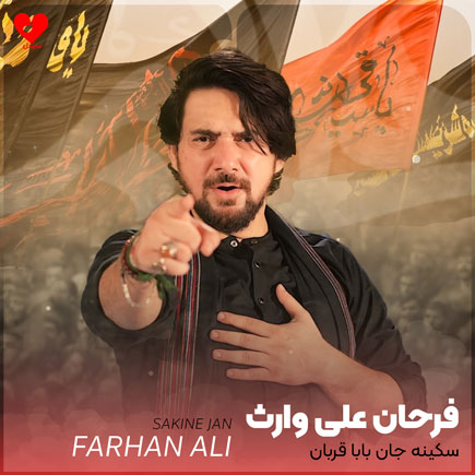 نوحه هندی سکینه جان بابا قربان