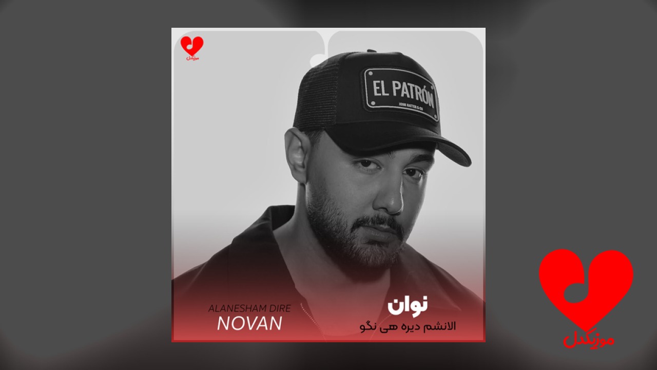 الانشم دیره هی نگو