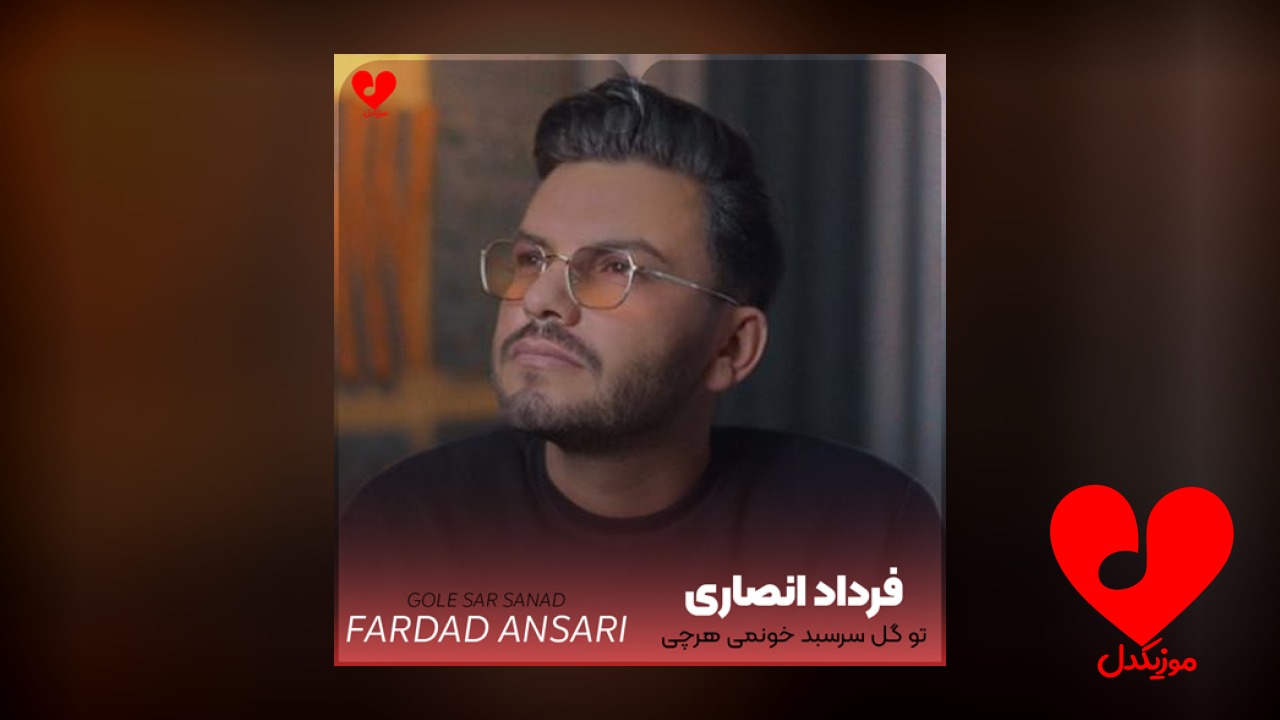 تو گل سرسبد خونمی هرچی بگم