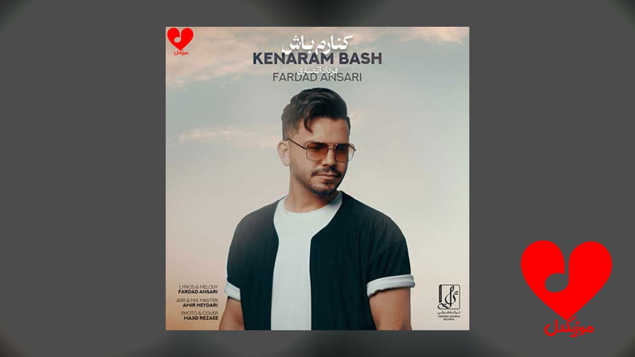 کنارم باش