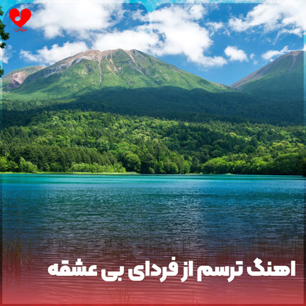 اهنگ ترسم