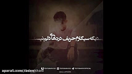 وقتی میرفتی