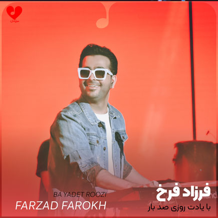 با یادت روزی صدبار