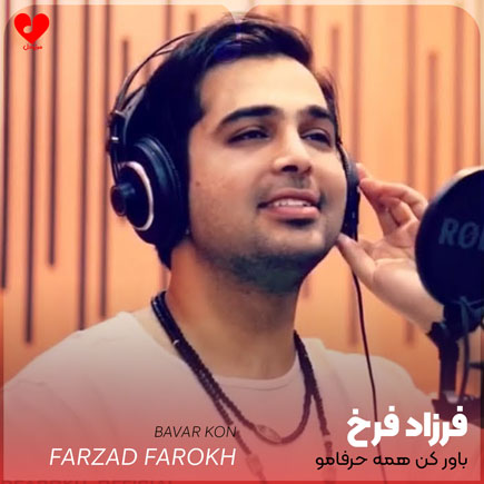 باور کن همه حرفامو