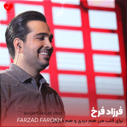 برای قلب من هم