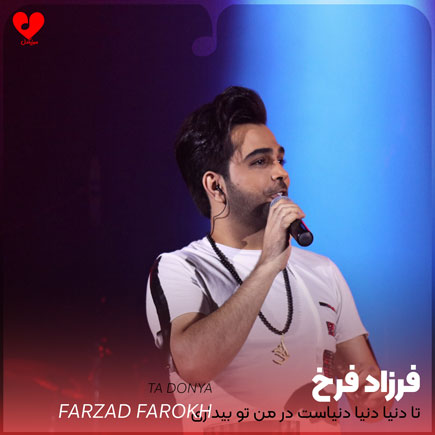 تا دنیا دنیا دنیاست