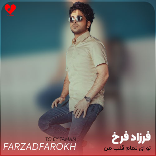 تو ای تمام قلب