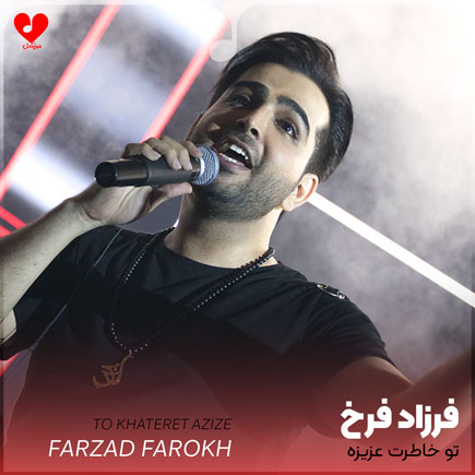 تو خاطرت عزیزه تو