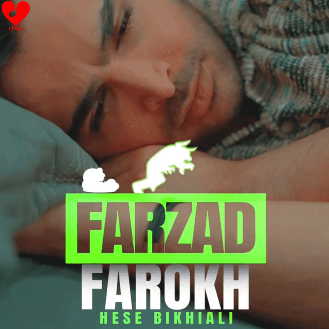 حس بیخیالی