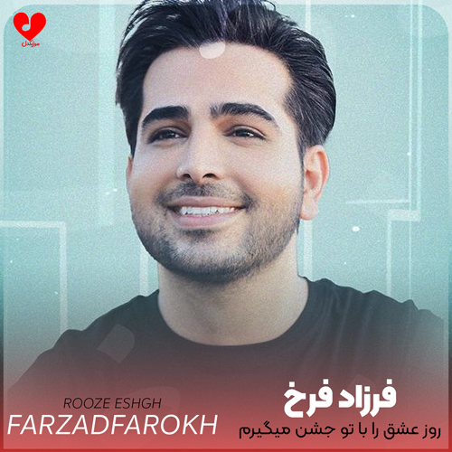 روز عشق را با