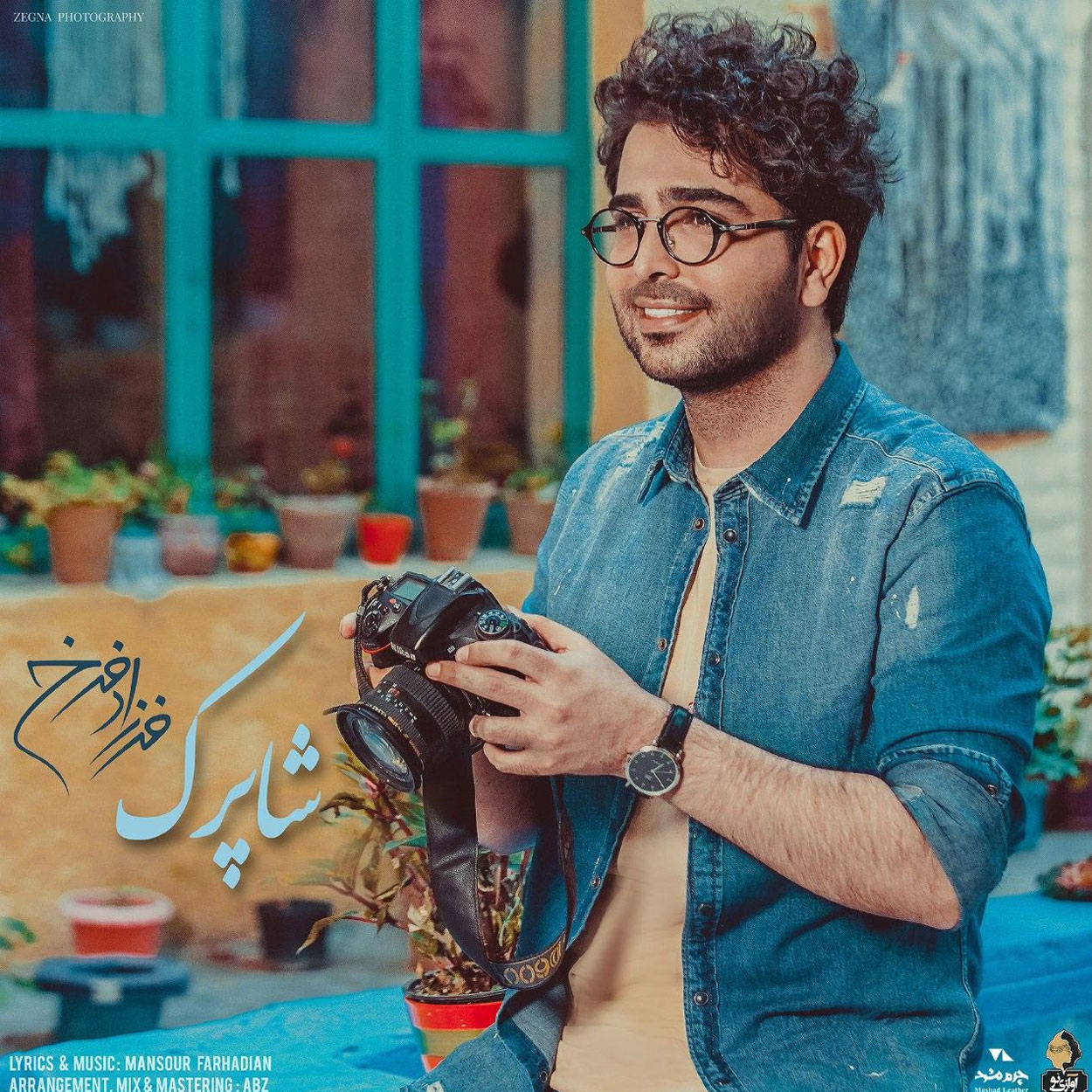 شاپرک جان جان به قربانت کنم