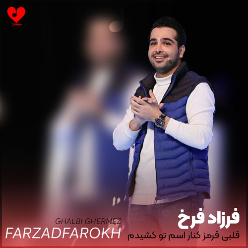 قلبی قرمز کنار اسم تو کشیدم