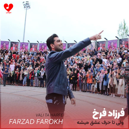 ولی تا حرف عشق