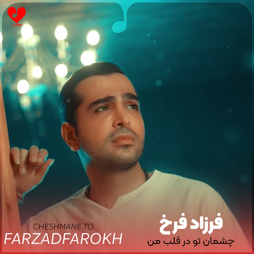 چشمان تو در قلب