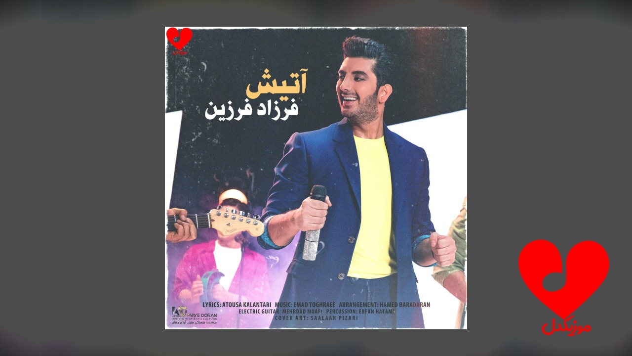 آتیش