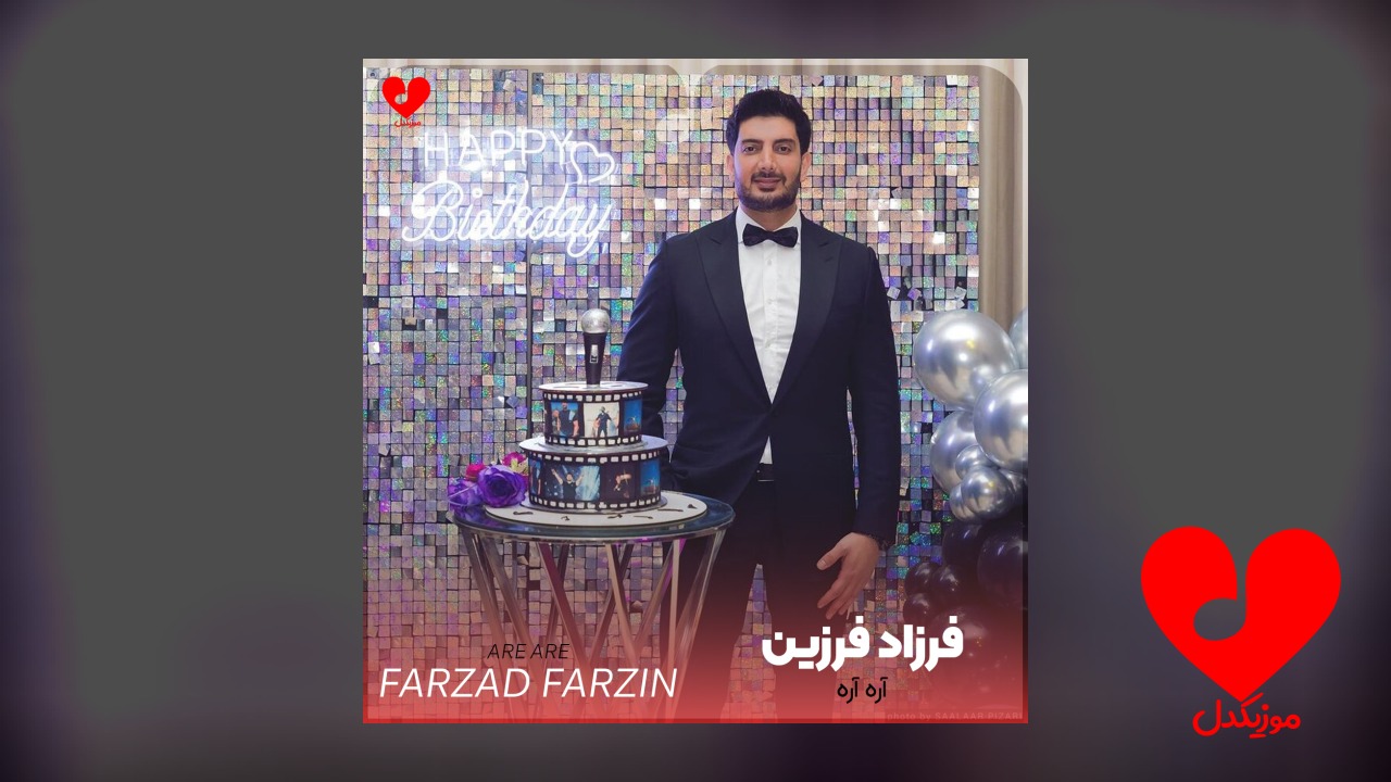 آره آره