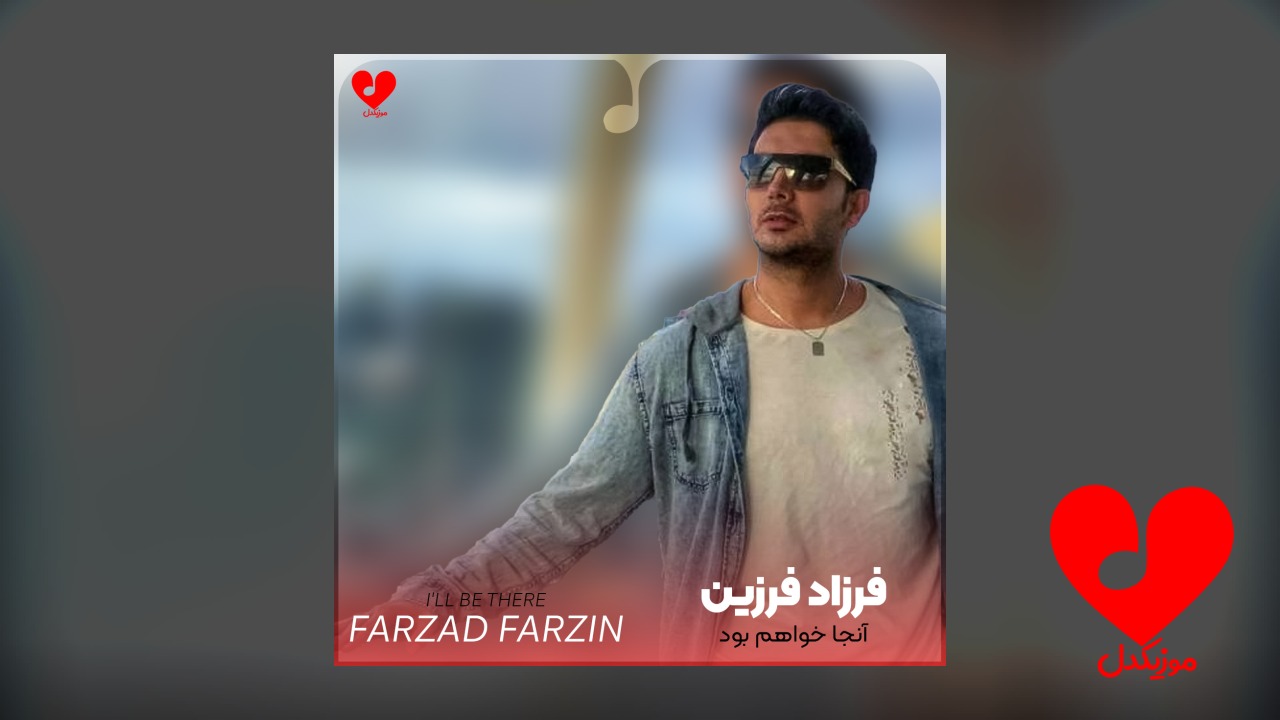 آنجا خواهم بود I’ll Be There