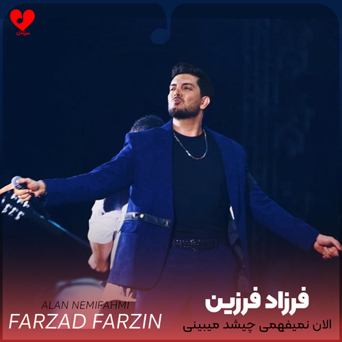 الان نمیفهمی چیشد میبینی چیکار کردم