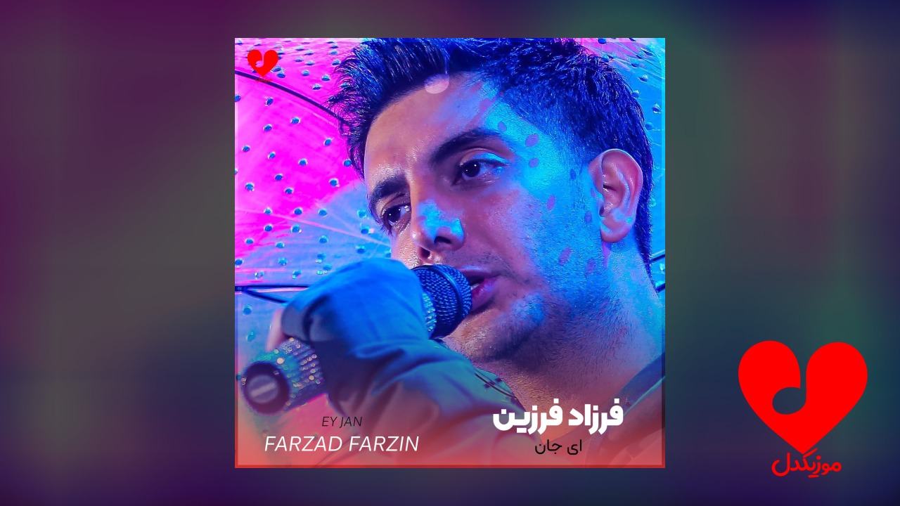 ای جان