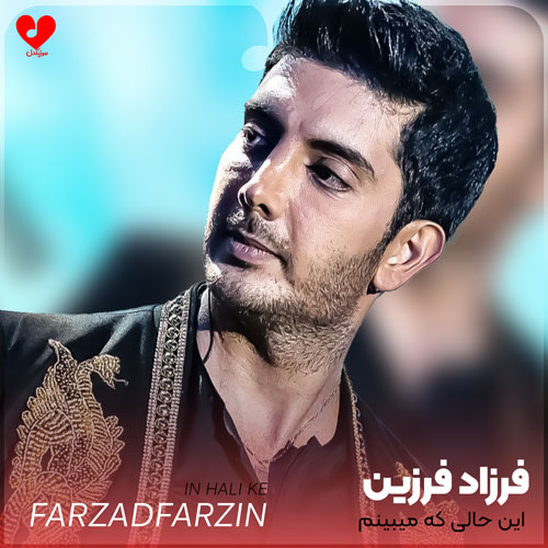 این حالی که میبینم