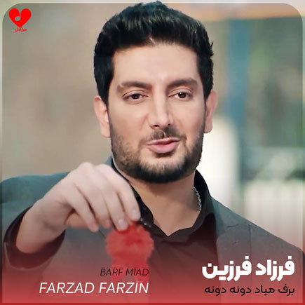 برف میاد دونه دونه